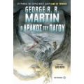Ο Δράκος Του Πάγου - George R. R. Martin