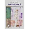 Δικαίωμα Φωτός - Έλλη Φρεγγίδου