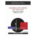 Ανάμεσα Στο Μέρος Και Στο Όλο - Φραγκίσκος Καλαβάσης