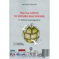 20ός-21ος Αιώνας: Το Χρονικό Μιας Εποχής - Βαγγέλης Σακκάτος