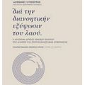 "Διά Την Διανοητικήν Εξύψωσιν Του Λαού" - Αντώνης Γλυτζουρής