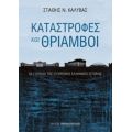 Καταστροφές Και Θρίαμβοι - Στάθης Ν. Καλύβας