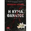 Η Κυρία Θάνατος - Bernhard Aichner