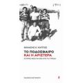 Το Ποδόσφαιρο Και Η Αριστερά - Θανάσης Κ. Κάππος