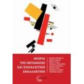 Θεωρία Της Μετάβασης Και Σοσιαλιστική Εναλλακτική - Συλλογικό έργο