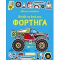 Φτιάξε Τα Δικά Σου Φορτηγά - Simon Tudhope