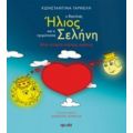 Ο Βασιλιά Ήλιος Και Η Πριγκίπισσα Σελήνη - Κωνσταντίνα Γαρνέλη