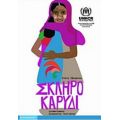 Σκληρό Καρύδι - Ελένη Σβορώνου