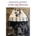 Η Αϊσέ Πάει Διακοπές - Κωνσταντία Σωτηρίου