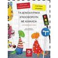 Τα Δεινοσαυράκια Κυκλοφορούν Με Ασφάλεια - Αναστασία Στασινοπούλου