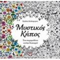 Μυστικός Κήπος