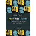 Κουν Κατά Πόππερ - Steve Fuller