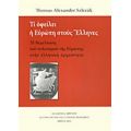 Τι Οφείλει Η Ευρώπη Στους Έλληνες - Thomas Alexander Szlezak