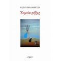 Σημεία Ρήξης - Κέλλυ Μαλαμάτου