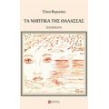 Τα Νηπτικά Της Θάλασσας - Έλυα Βερυκίου