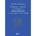 Συμβολή Στη Μελέτη Και Έρευνα Της Λόγιας Μουσικής Στην Ελλάδα Του 20ού Αιώνα - Άρτεμις Παπαδάκι