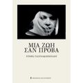 Μια Ζωή Σαν Πρόβα - Ντόρα Γιαννακοπούλου