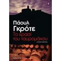 Το Κρασί Του Ταυρομάχου - Πάουλ Γκρότε