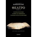 Θέατρο - Ιάκωβος Καμπανέλλης