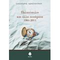 Παλαιόπολις Και Άλλα Ποιήματα (1984-2011) - Αλέξανδρος Κωνσταντίνου
