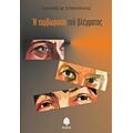 Η Τυμβωρυχία Του Βλέμματος - Γιάννης Μ. Στρατούλιας