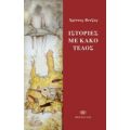 Ιστορίες Με Κακό Τέλος - Χρίστος Βούζας