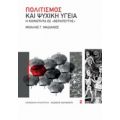 Πολιτισμός Και Ψυχική Υγεία - Μιχάλης Γ. Μαδιανός