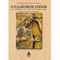 Ο Ελληνικός Στίχος Και Η Εξέλιξή Του Από Τον 10ο Αιώνα Μέχρι Σήμερα - Παναγιώτα Χριστοπούλου - Ζαλώνη