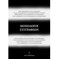 Μονόλογοι Συγγραφέων - Ασημίνα Ξηρογιάννη