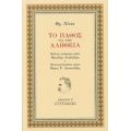 Το Πάθος Για Την Αλήθεια - Φρ. Νίτσε