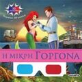 Η Μικρή Γοργόνα