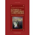 Ιστορία Του Ελληνισμού Τον Μεσαίωνα - Ιωάννης Γεωρ. Ζουγανέλης