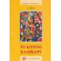Το Κίτρινο Καλοκαίρι - Γ. Νίκας
