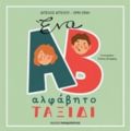 Ένα Αλφάβητο Ταξίδι - Άγγελος Αγγέλου