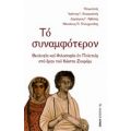 Το Συναμφότερον - Συλλογικό έργο