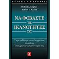 Να Φοβάστε Τις Ικανότητές Σας - Robert E. Kaplan