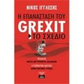 Η Επανάσταση Του Grexit - Το Σχέδιο - Νίκος Ιγγλέσης