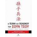 Η Τέχνη Του Πολέμου Του Σουν Τσου - Αθανάσιος Γ. Πλατιάς