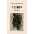 Ποίηση ΙΙ - Γιώργος Α. Αθανασόπουλος
