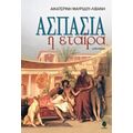 Ασπασία Η Εταίρα - Αικατερίνη Μαυρίδου - Λιβάνη