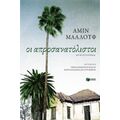 Οι Απροσανατόλιστοι - Αμίν Μααλούφ