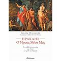 Ηρακλής, Ο Ήρωας Μέσα Μας - Ιουλία Πιτσούλη