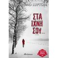 Στα Ίχνη Σου... - Rosamund Lupton
