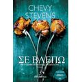 Σε Βλέπω - Chevy Stevens