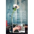 Συντροφεύοντας Τον Άνθρωπο Που Νοσεί - π. Αδαμάντιος Αυγουστίδης