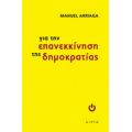 Για Την Επανεκκίνηση Της Δημοκρατίας - Μανουέλ Αριάγκα