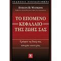 Το Επόμενο Κεφάλαιο Της Ζωής Σας - Evelyn D. Watkins