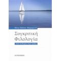 Συγκριτική Φιλολογία - Ελένη Πολίτου - Μαρμαρινού