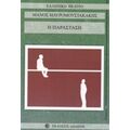 Η Παράσταση - Μάνος Μαυρομουστακάκης