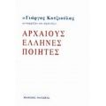 Ο Γιώργος Κοτζιούλας Μεταφράζει Και Σχολιάζει Αρχαίους Έλληνες Ποιητές